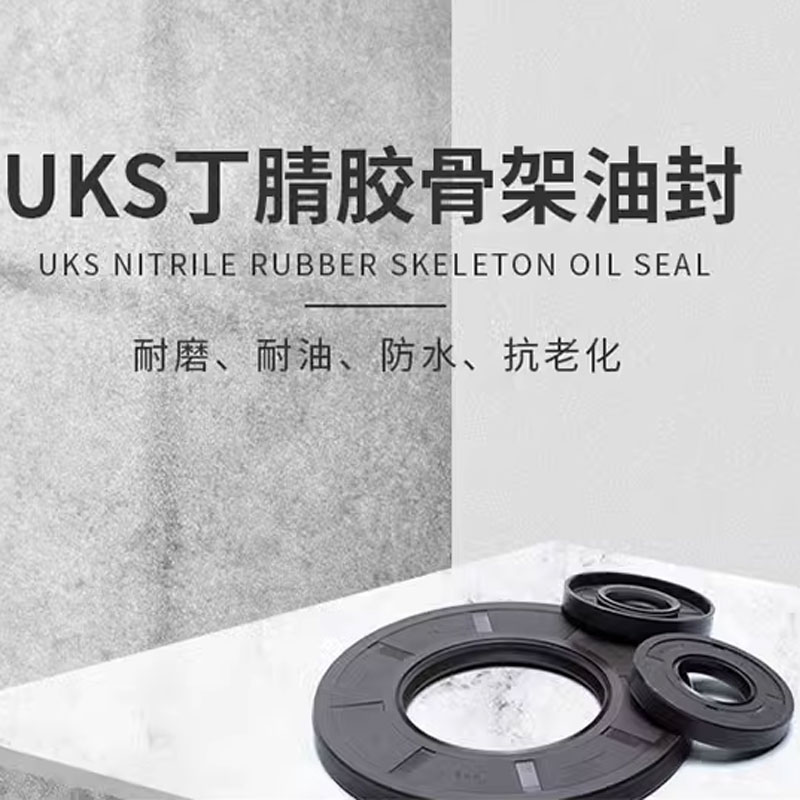 德国UKS油封 UKS密封件